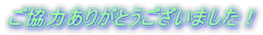 ご協力ありがとうございました！