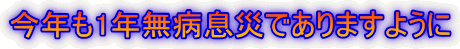今年も1年無病息災でありますように 