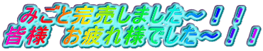 みごと完売しました～！！ 皆様　お疲れ様でした～！！ 