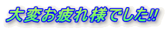 大変お疲れ様でした!! 