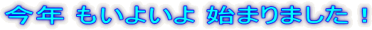 今年 もいよいよ 始まりました！ 