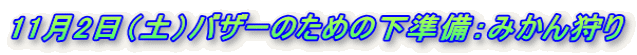 11月2日（土）バザーのための下準備：みかん狩り