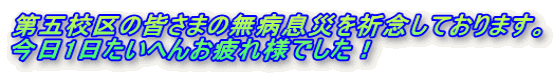第五校区の皆さまの無病息災を祈念しております。 今日1日たいへんお疲れ様でした！ 