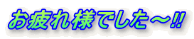 お疲れ様でした～!! 