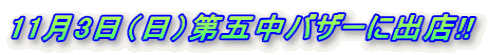 11月3日（日）第五中バザーに出店!!