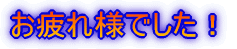 お疲れ様でした!